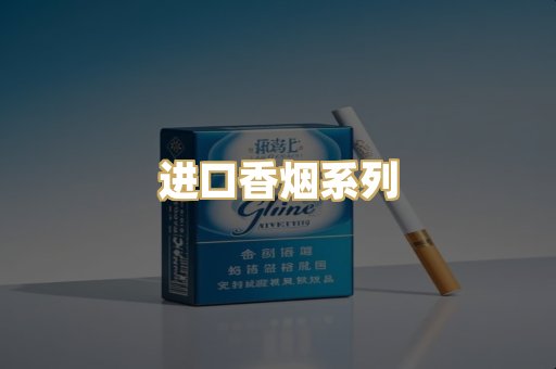 进口香烟系列